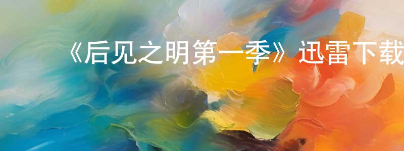 曹慧慧的动漫综艺大全,《后见之明第一季》迅雷下载/在线观看-都市情感-美剧天堂